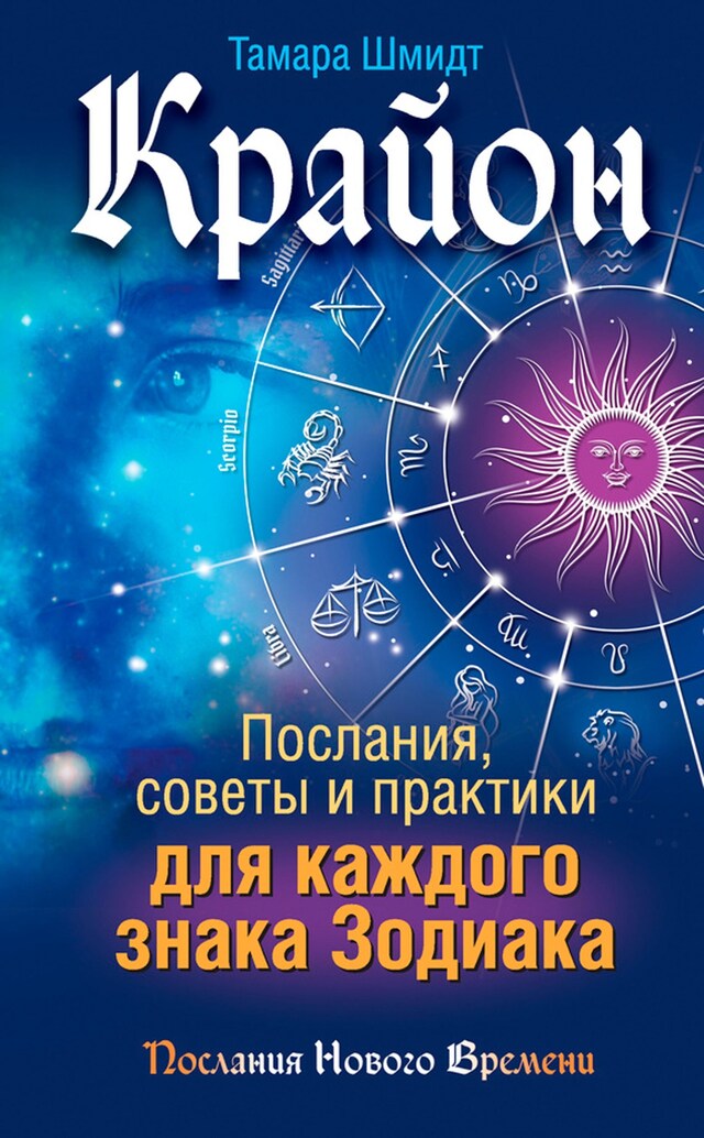 Buchcover für Крайон. Послания, советы и практики для каждого знака Зодиака