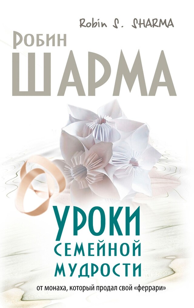 Copertina del libro per Уроки семейной мудрости от монаха который продал свой "феррари"