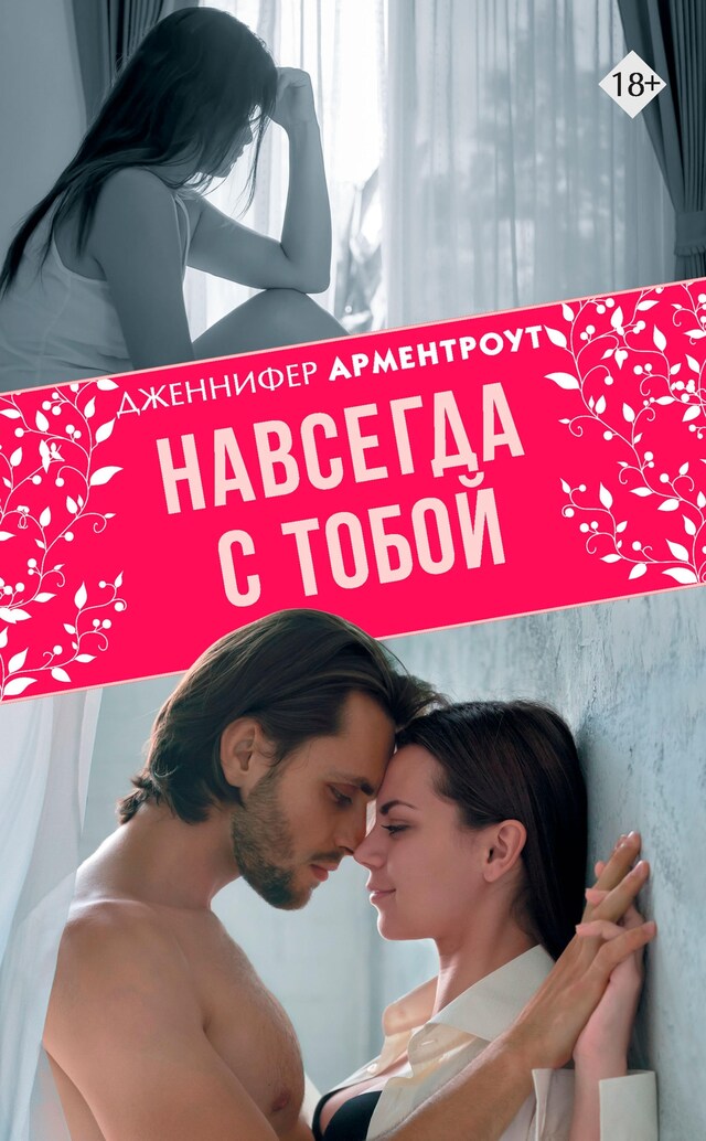 Copertina del libro per Навсегда с тобой