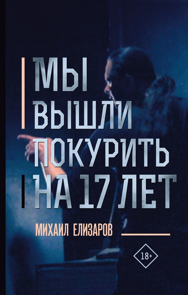 Couverture de livre pour Мы вышли покурить на 17 лет…