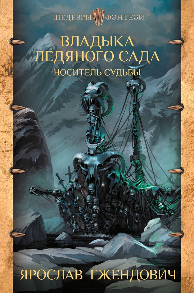 Portada de libro para Владыка ледяного сада. Носитель судьбы