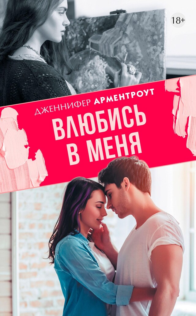 Book cover for Влюбись в меня