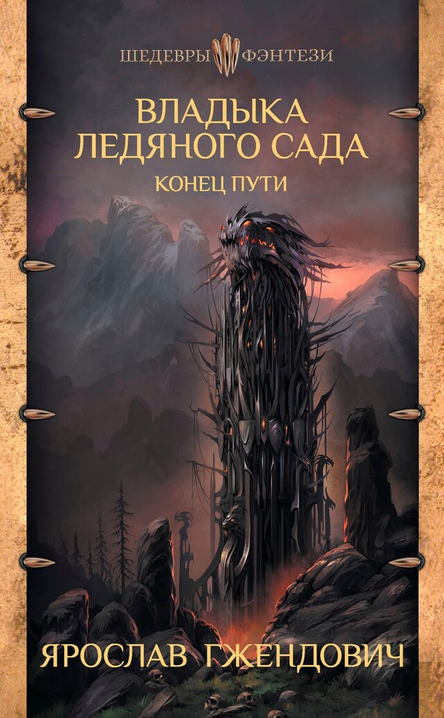 Portada de libro para Владыка Ледяного Сада. Конец пути