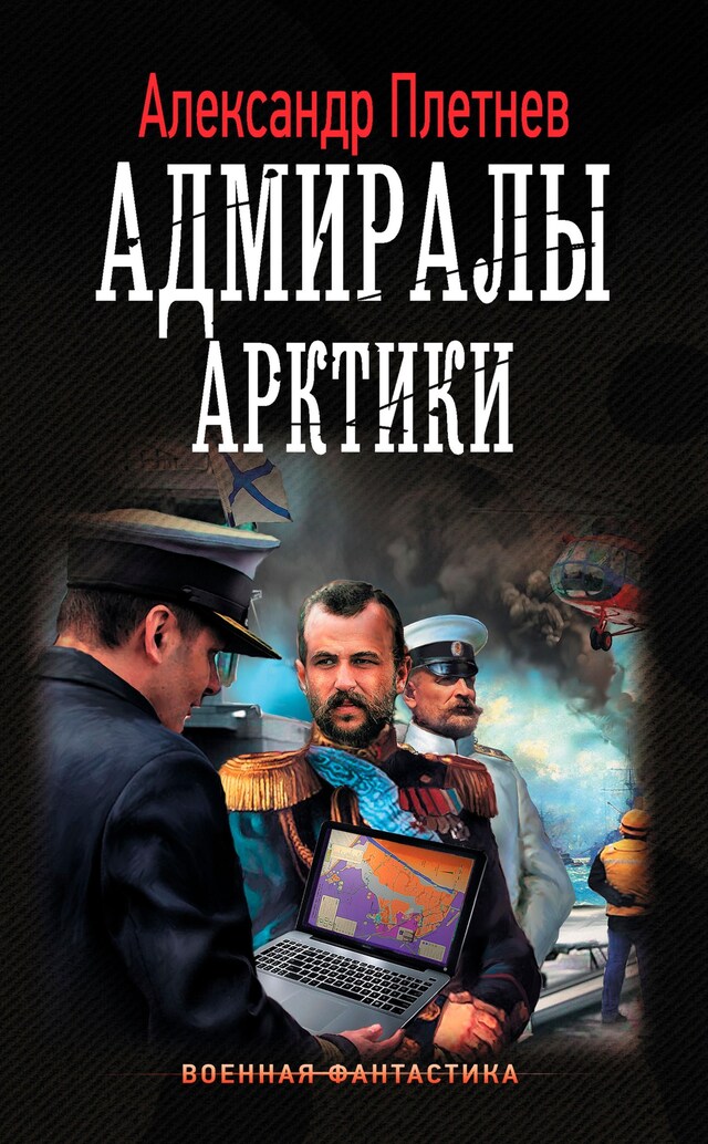 Book cover for Адмиралы Арктики