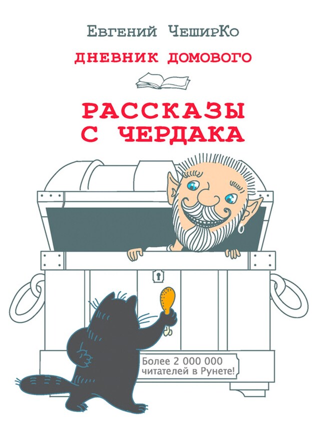 Book cover for Дневник Домового. Рассказы с чердака