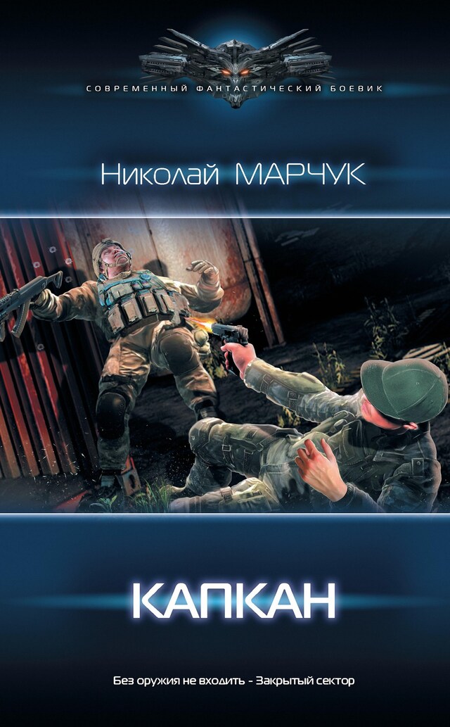 Copertina del libro per Капкан. Закрытый сектор