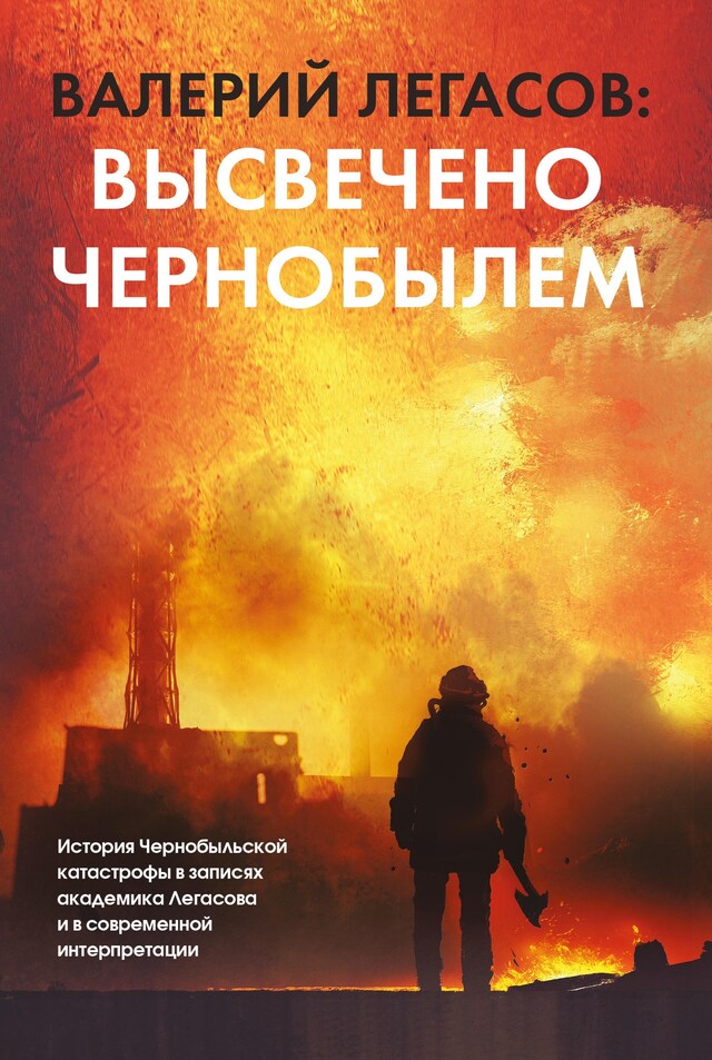 Buchcover für Валерий Легасов: Высвечено Чернобылем