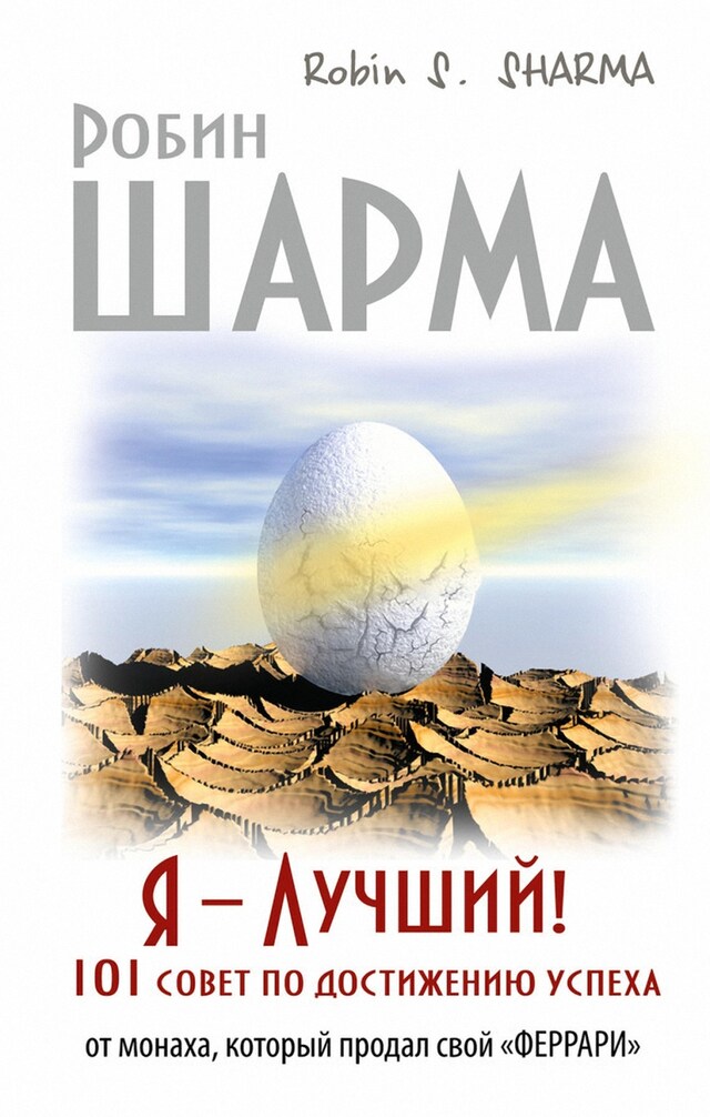 Book cover for Я – Лучший! 101 совет по достижению успеха от монаха который продал свой "феррари"