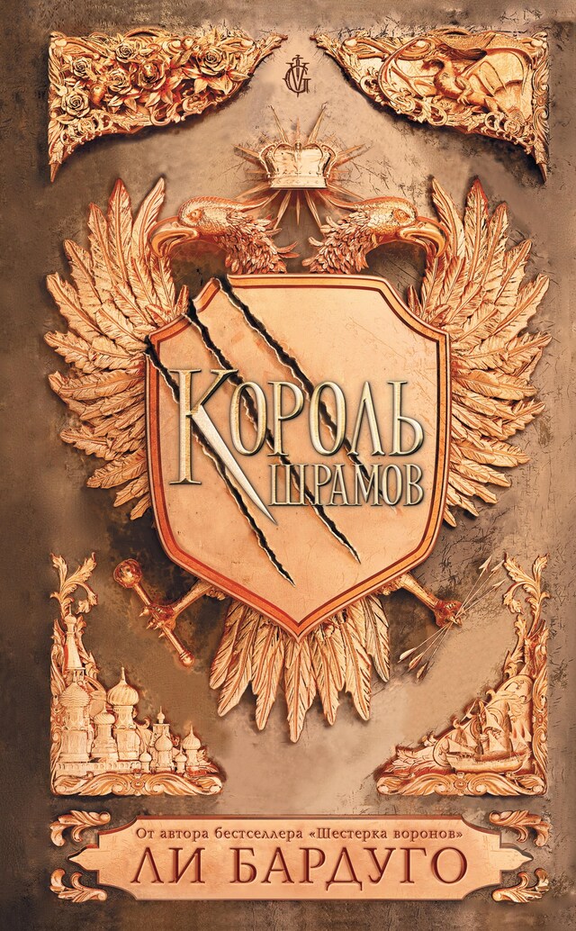 Book cover for Король шрамов