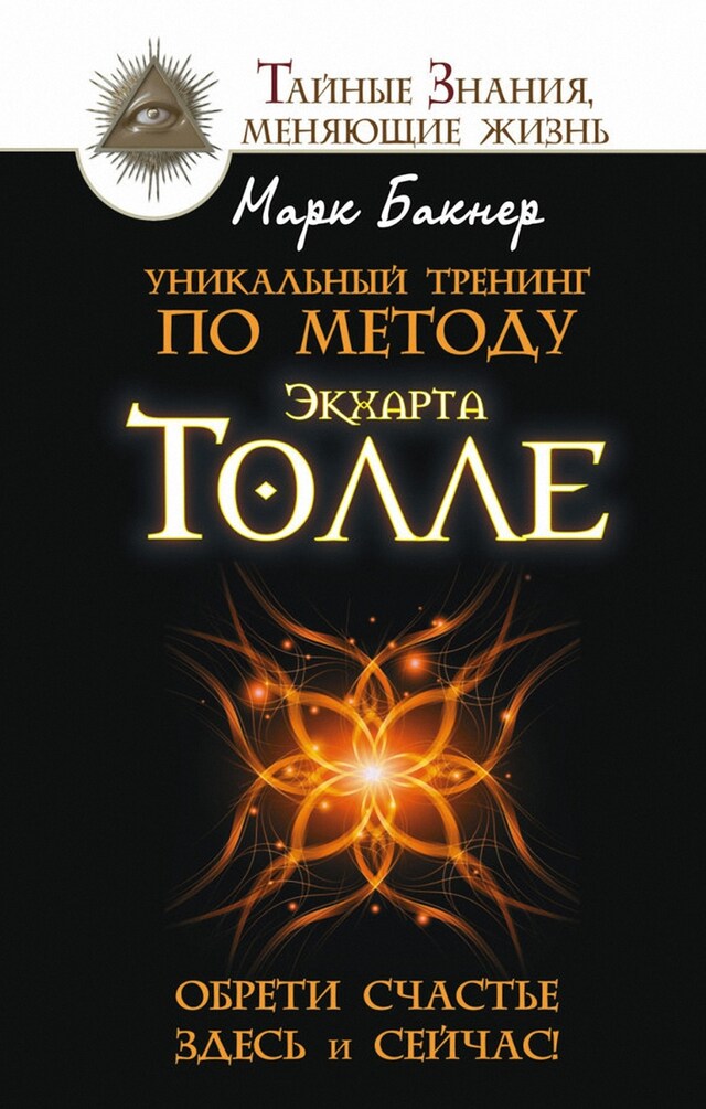 Book cover for Уникальный тренинг по методу Экхарта Толле. Обрети счастье здесь и сейчас!