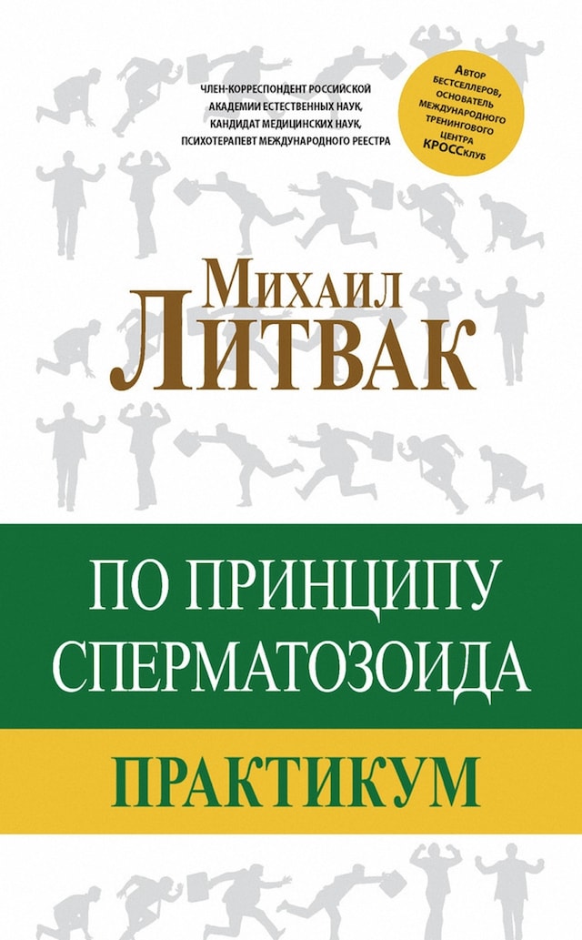 Book cover for По принципу сперматозоида. Практикум