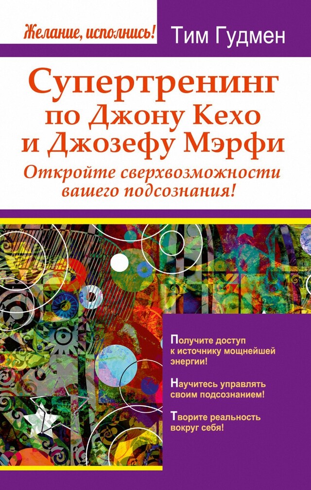 Book cover for Супертренинг по Джону Кехо и Джозефу Мэрфи. Откройте сверхвозможности вашего подсознания!