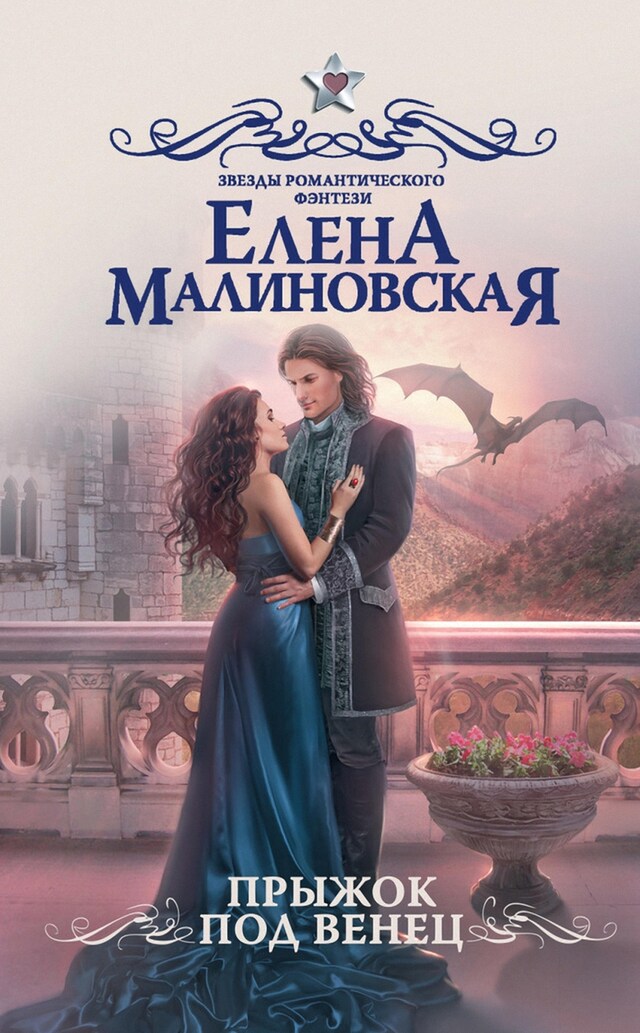 Portada de libro para Прыжок под венец