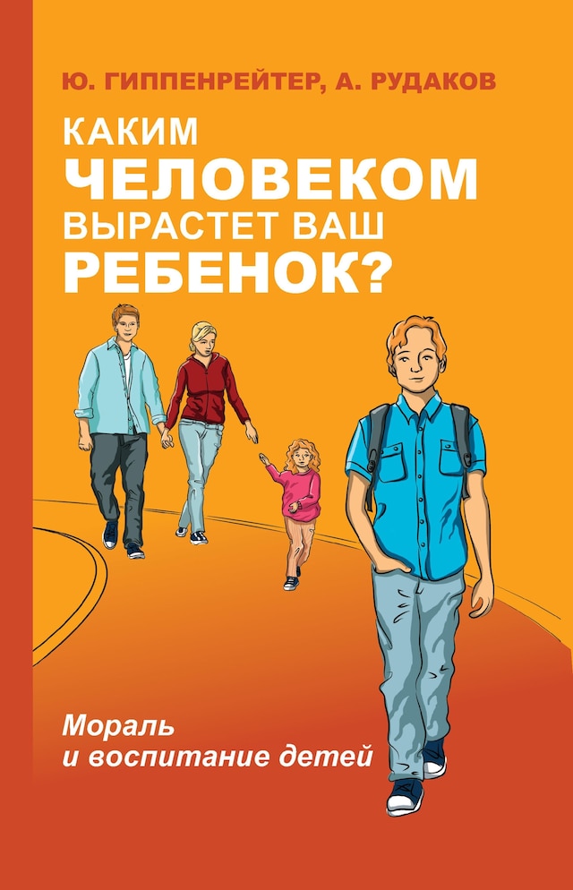 Okładka książki dla Каким человеком вырастет ваш ребенок? Мораль и воспитание детей