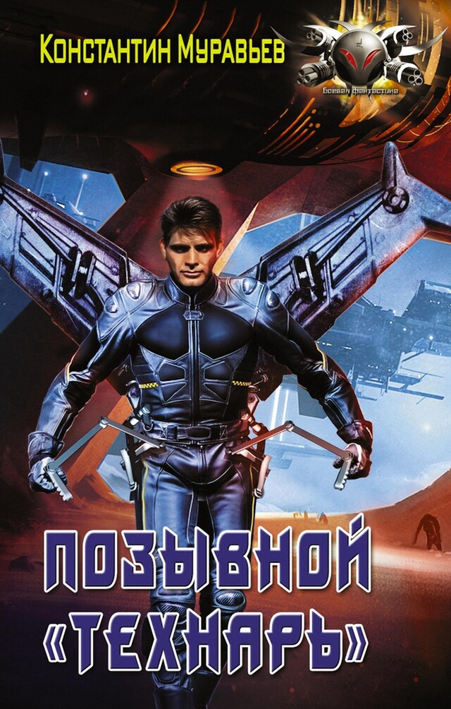 Book cover for Позывной "Технарь"