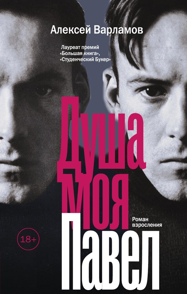 Book cover for Душа моя Павел