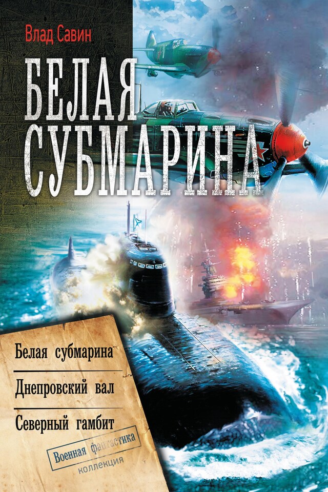 Book cover for Белая субмарина: Белая субмарина. Днепровский вал. Северный гамбит (сборник)