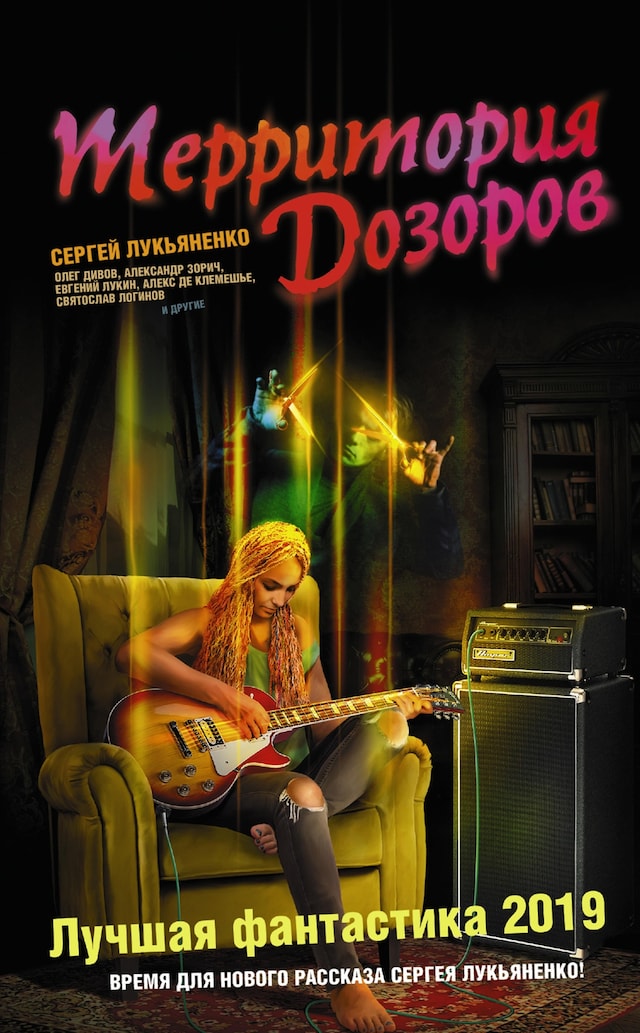 Book cover for Территория Дозоров. Лучшая фантастика 2019