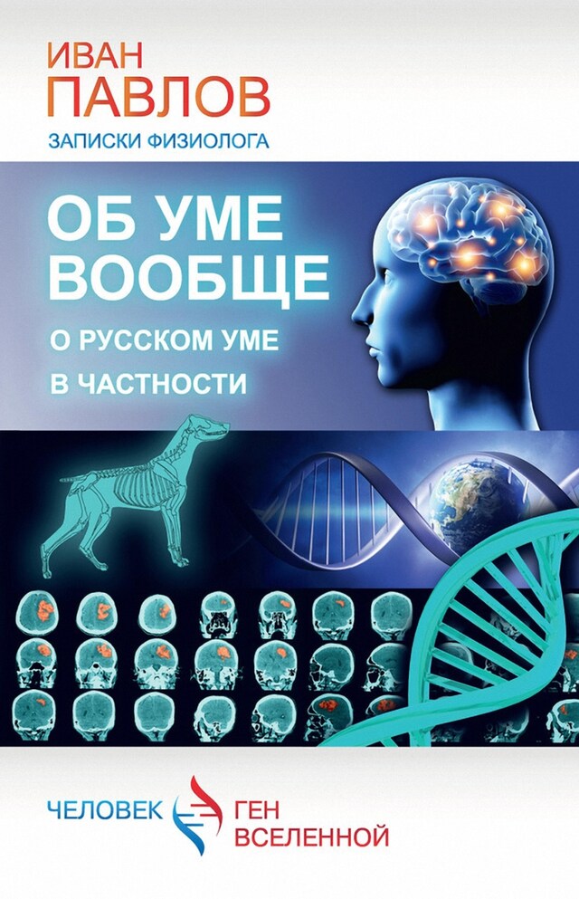 Buchcover für Об уме вообще, о русском уме в частности. Записки физиолога