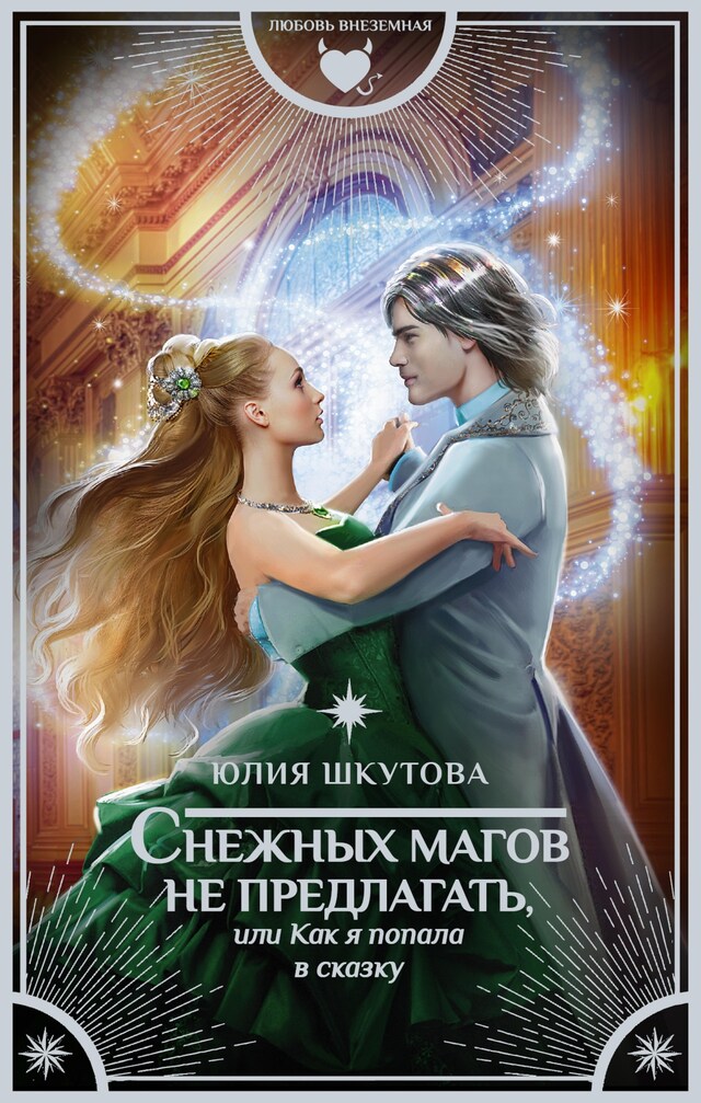 Couverture de livre pour Снежных магов не предлагать, или Как я попала в сказку