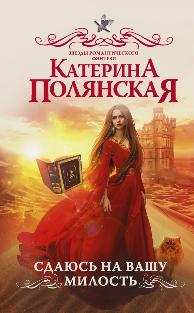 Book cover for Сдаюсь на вашу милость