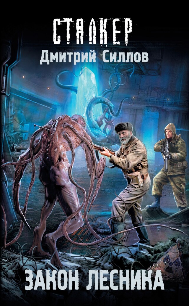 Portada de libro para Закон лесника