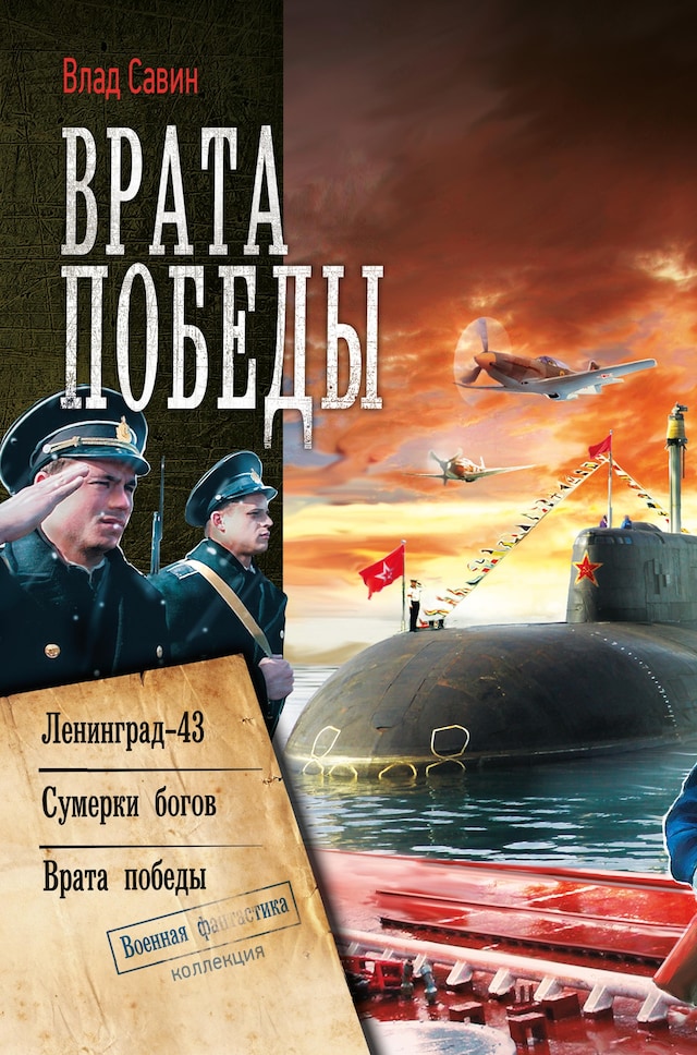 Book cover for Врата Победы: Ленинград-43. Сумерки богов. Врата Победы