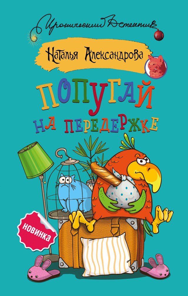 Book cover for Попугай на передержке