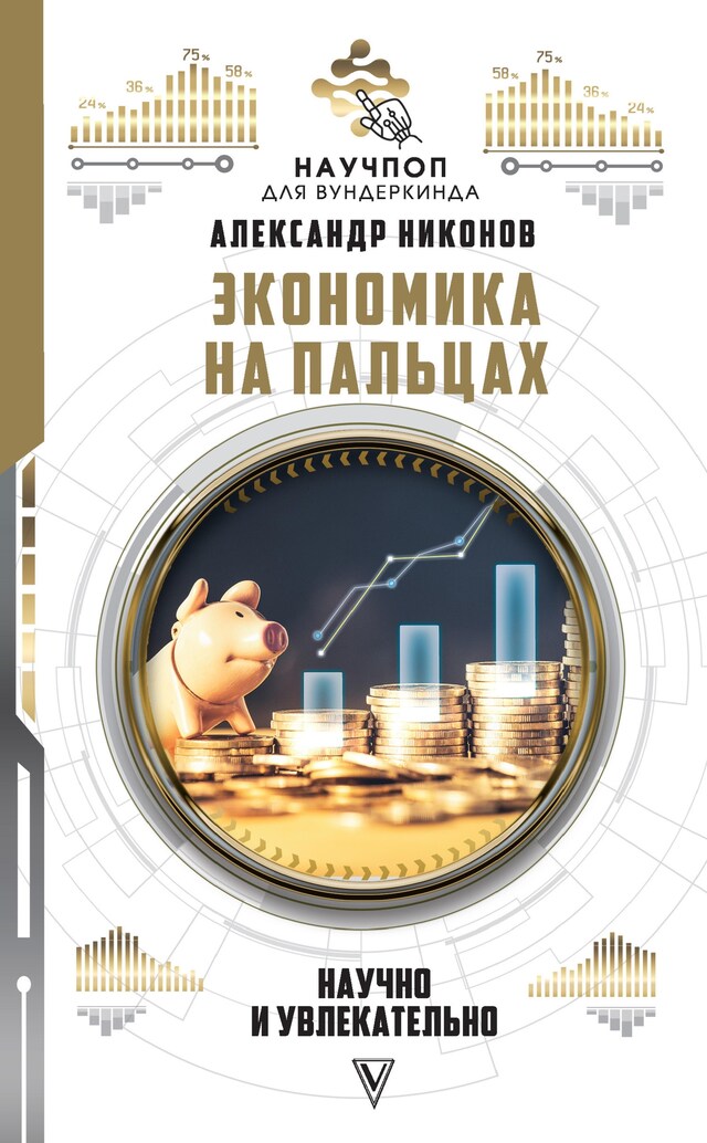 Book cover for Экономика на пальцах: научно и увлекательно