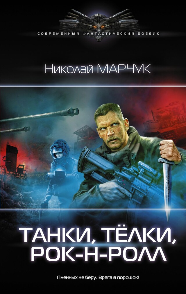 Book cover for Танки, тёлки, рок-н-ролл