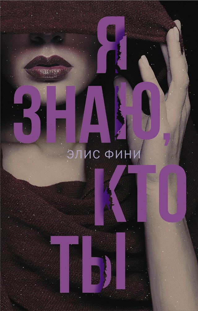 Book cover for Я знаю кто ты