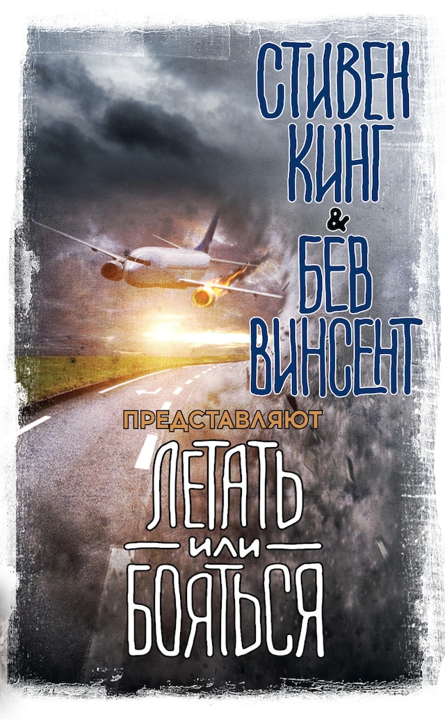 Book cover for Летать или бояться