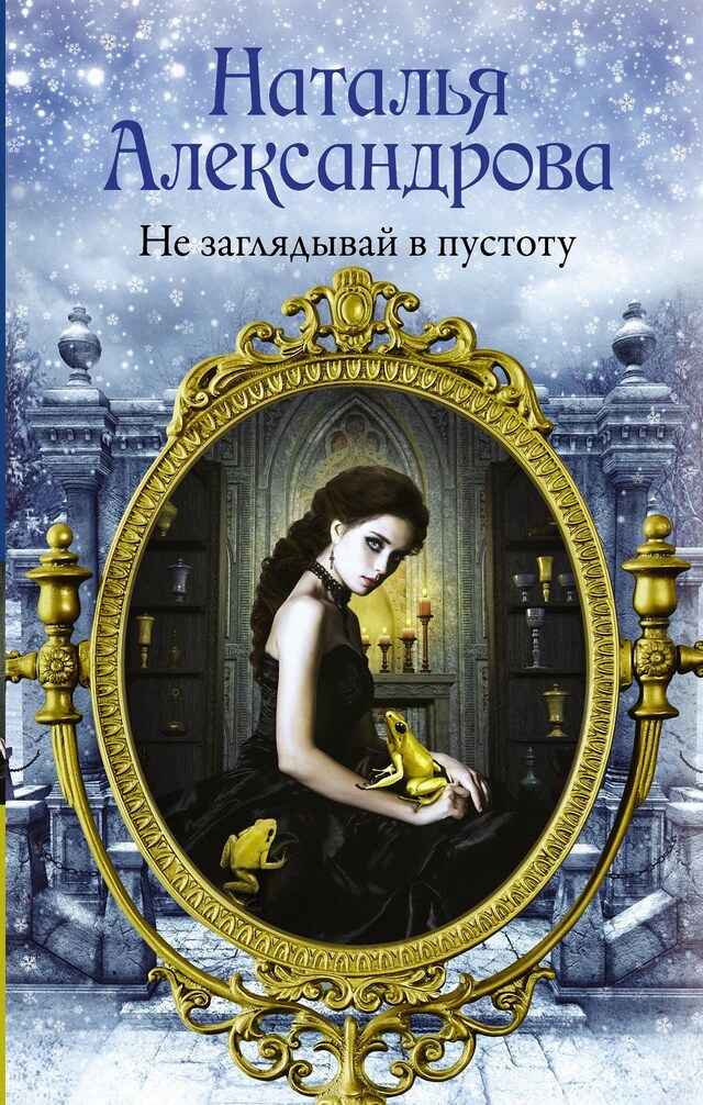 Book cover for Не заглядывай в пустоту