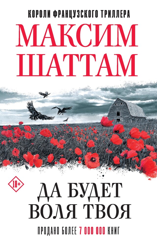 Buchcover für Да будет воля Твоя