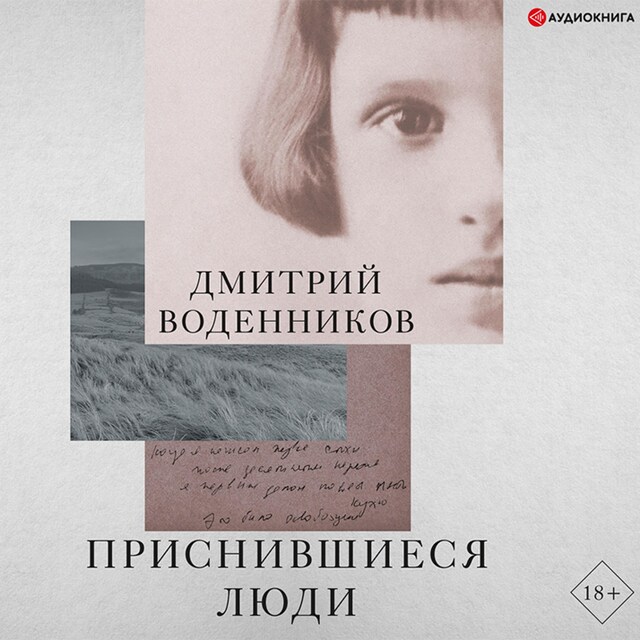 Book cover for Приснившиеся люди