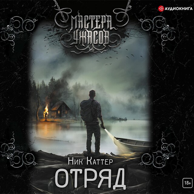 Book cover for Отряд