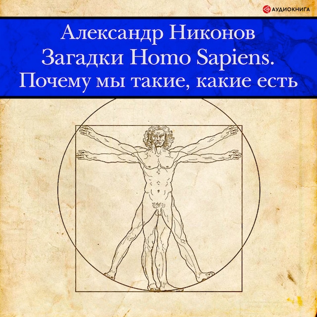 Book cover for Загадки Homo Sapiens. Почему мы такие, какие есть