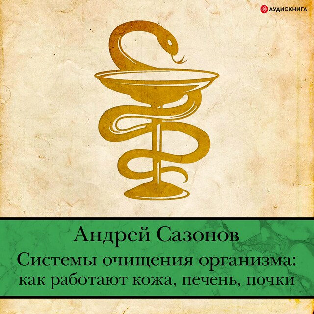 Okładka książki dla Системы очищения организма: как работают кожа, печень, почки