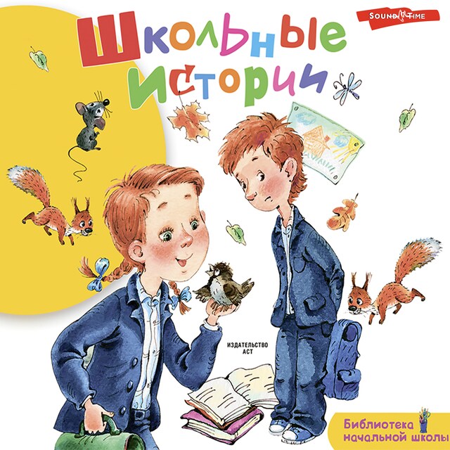 Copertina del libro per Школьные истории