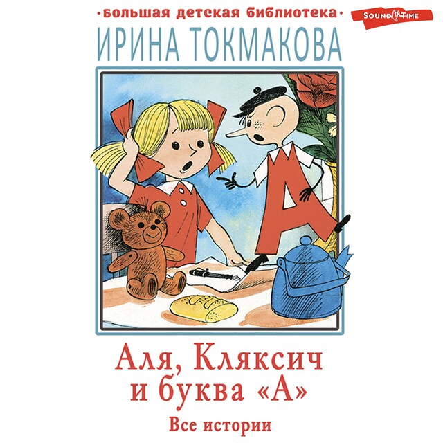 Couverture de livre pour Аля, Кляксич и буква «А». Все истории