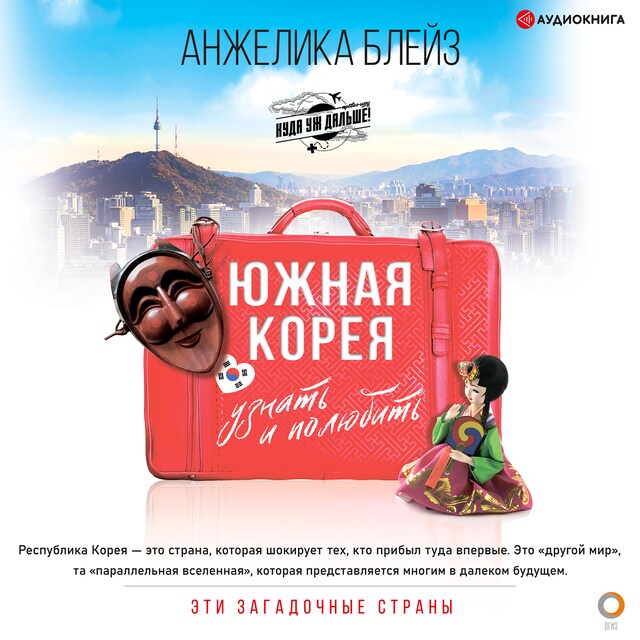 Book cover for Южная Корея. Узнать и полюбить