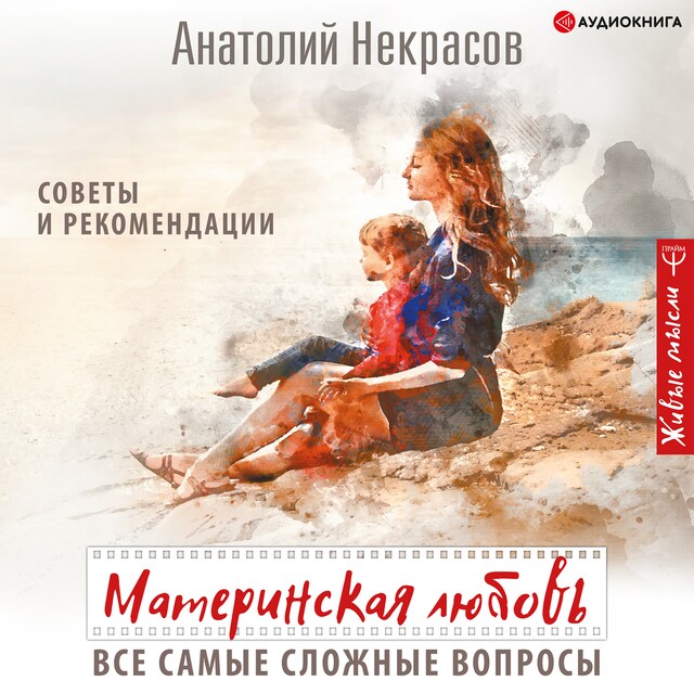 Book cover for Материнская любовь. Все самые сложные вопросы. Советы и рекомендации