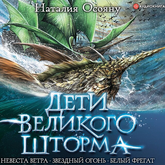 Couverture de livre pour Дети Великого Шторма