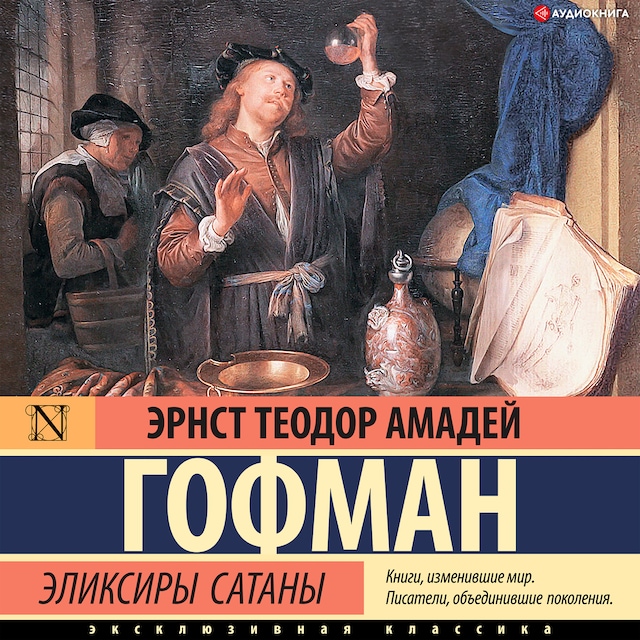 Book cover for Эликсиры сатаны