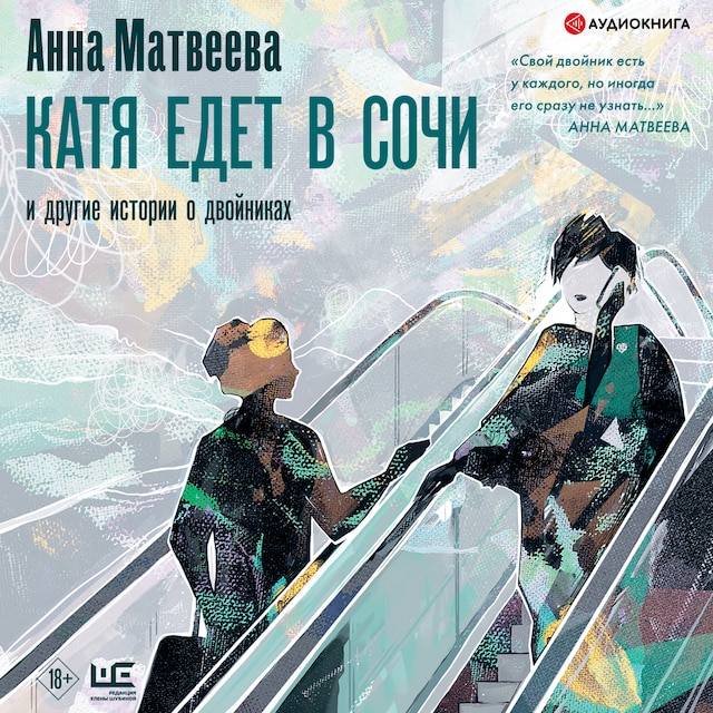 Portada de libro para Катя едет в Сочи. И другие истории о двойниках