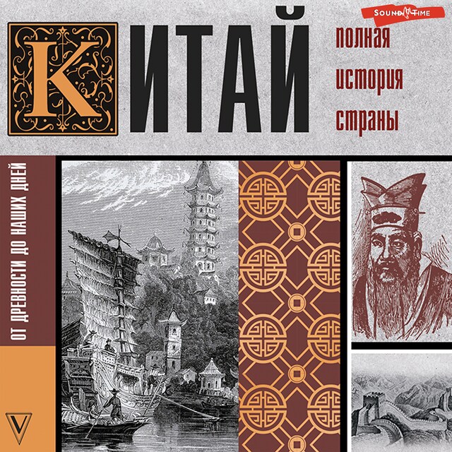 Copertina del libro per Китай. Полная история