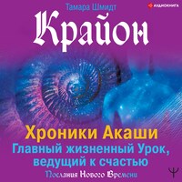 Крайон. Хроники Акаши. Главный жизненный Урок, ведущий к счастью