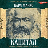 Капитал. Полная квинтэссенция 3-х томов