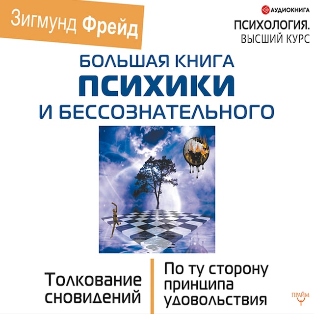 Copertina del libro per Большая книга психики и бессознательного. Толкование сновидений. По ту сторону принципа удовольствия