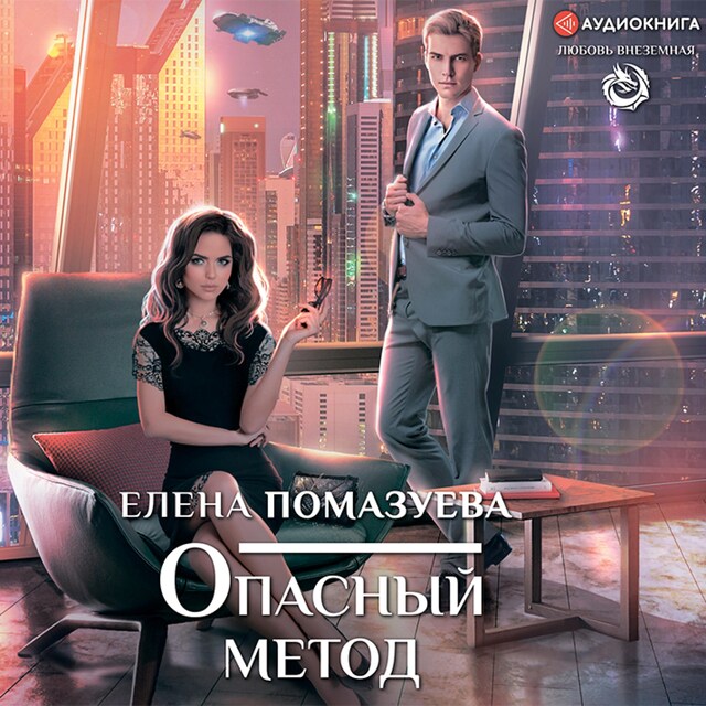 Buchcover für Опасный метод